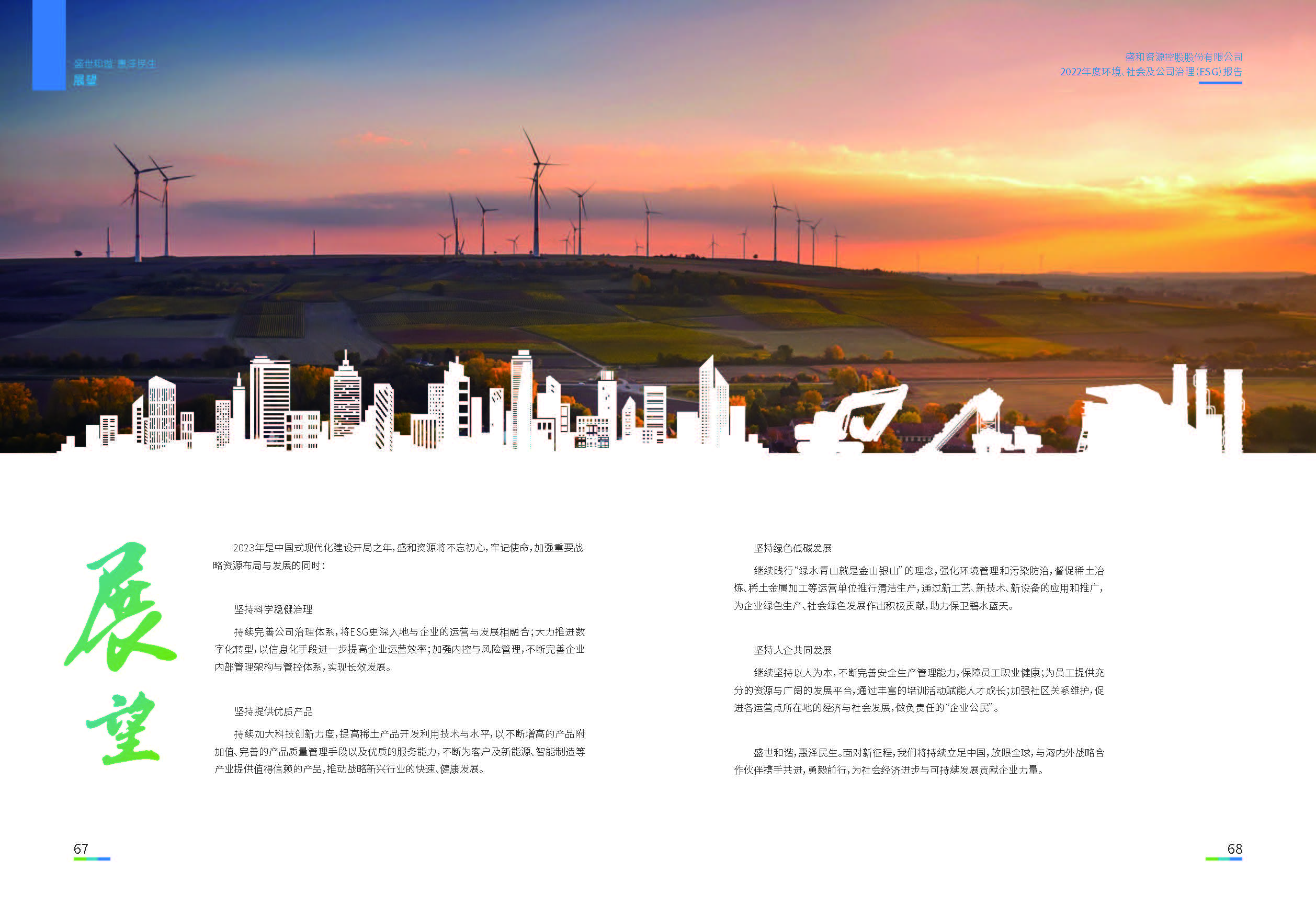 1.腾博官网诚信为本资源：腾博官网诚信为本资源2022年度环境、社会、公司治理（ESG）报告_页面_35